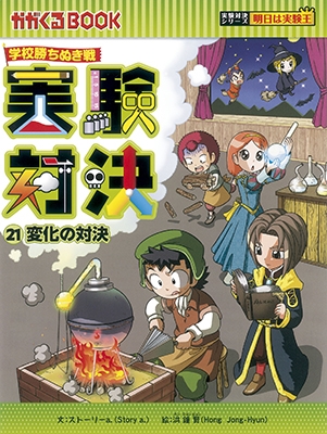 学校勝ちぬき戦・実験対決シリーズ【4巻セット】21巻-24巻