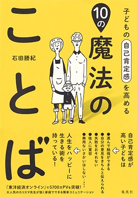 石田勝紀 子どもの自己肯定感を高める10の魔法のことば