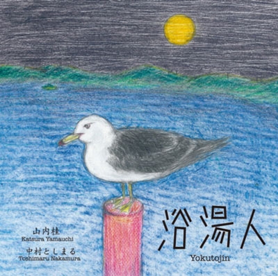 浴湯人 (Yokutojin)<生産限定盤> 浴湯人 (Yokutojin)<生産限定盤>