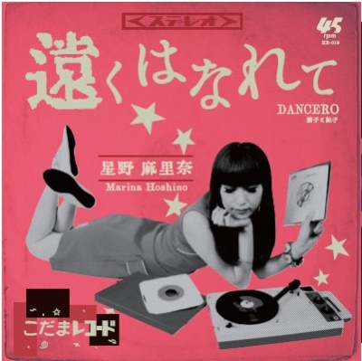 遠くはなれて / DANCERO 遠くはなれて / DANCERO