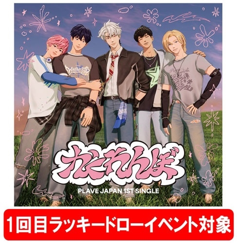 【1回目ラッキードローイベント対象】かくれんぼ ［CD+ブックレット+ソロフォトカード+デコステッカー］＜通常盤(初回プレス)/オンライン限定＞