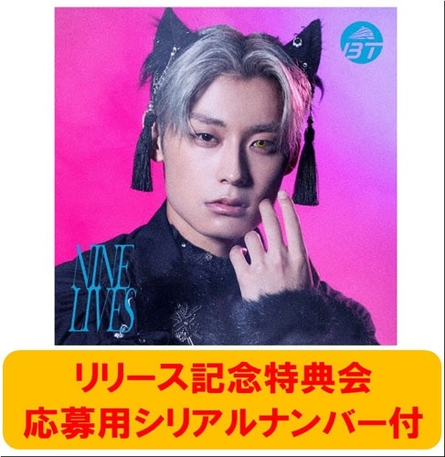 超特急 NINE LIVES 完全生産限定版 通常盤 トレカ リョウガ 超特急 NINE LIVES 完全生産限定版 通常盤 トレカ リョウガ 9月24日(