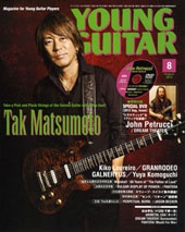 YOUNG GUITAR 2012年 8月号 ［MAGAZINE+DVD］