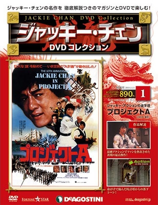 ジャッキー・チェン DVDコレクション 11 ［MAGAZINE+DVD］