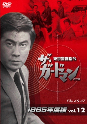 宇津井健/ザ・ガードマン東京警備指令1965年版VOL.12