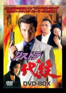 リストラ代紋 DVD-BOX リストラ代紋 DVD-BOX