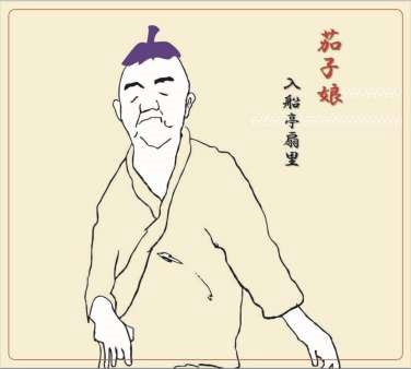扇里の十八番「茄子娘/質屋蔵」