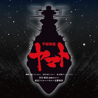 二人の宇宙戦艦ヤマト<通常盤> 二人の宇宙戦艦ヤマト<通常盤>