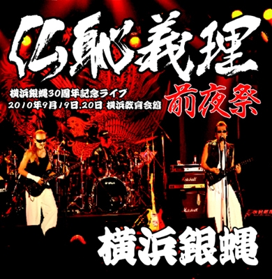 横浜銀蝿　30周年記念LIVE　CD