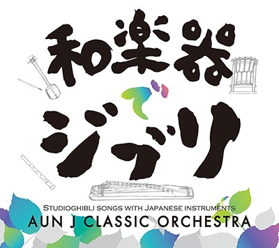 AUN J-Classic Orchestra/³ڴǥ֥[HT-015S]