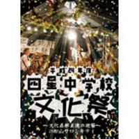 DVD 平成24年度 四星中学校文化祭~文化系部員達の逆襲~in松山サロンキティ