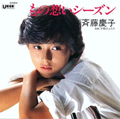 もの想いシーズン もの想いシーズン