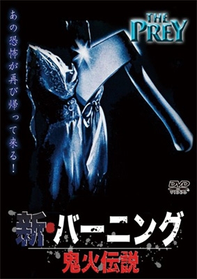 新バーニング 鬼火伝説 新バーニング 鬼火伝説