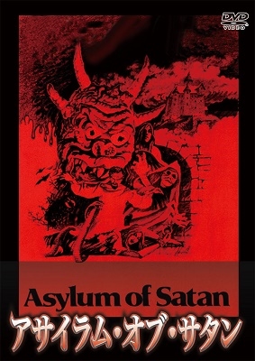 アサイラム・オブ・サタン アサイラム・オブ・サタン