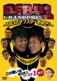 DEBU1グランプリ DEBU1グランプリ