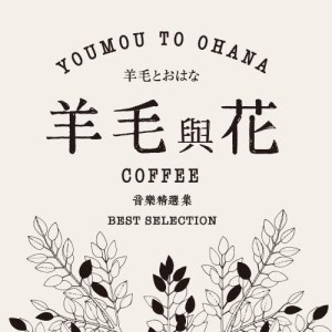 羊毛與花珈琲音樂精選集・YOUMOU TO OHANA COFFEE BEST SELECTION[WMJP-0083]