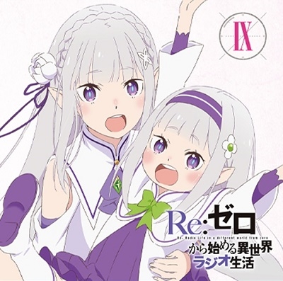 ラジオCD「Re:ゼロから始める異世界ラジオ生活」Vol.9 ［CD+CD-ROM］