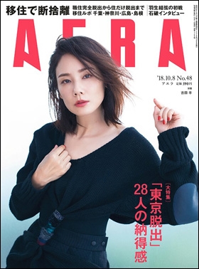 AERA 2018年10月8日号 AERA 2018年10月8日号