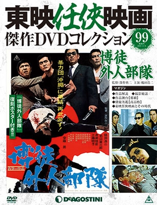 東映任侠映画傑作DVDコレクション 全国版 2018年4月10日号 ［MAGAZINE+