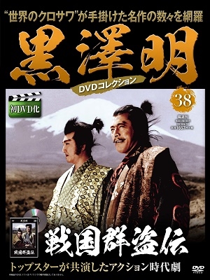 黒澤明 DVDコレクション 38号 2019年6月30日号 ［MAGAZINE+DVD］