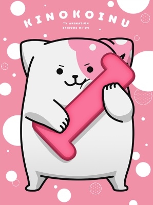 『きのこいぬ』 第1巻<ランチトートバッグ付限定版> 『きのこいぬ』 第1巻<ランチトートバッグ付限定版>