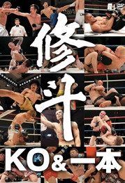 修斗 THE COMPLETE KO & 一本 修斗 THE COMPLETE KO & 一本