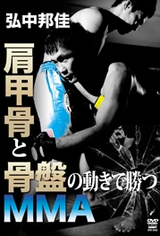 弘中邦佳 肩甲骨と骨盤の動きで勝つMMA 弘中邦佳 肩甲骨と骨盤の動きで勝つMMA