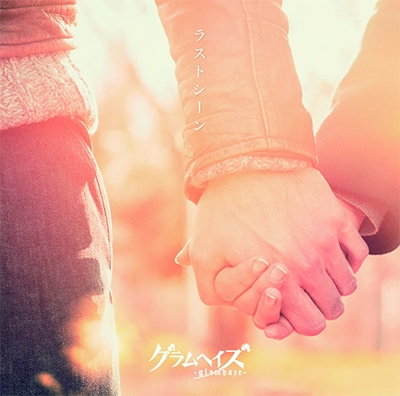 ラストシーン<タワーレコード限定盤> ラストシーン<タワーレコード限定盤>