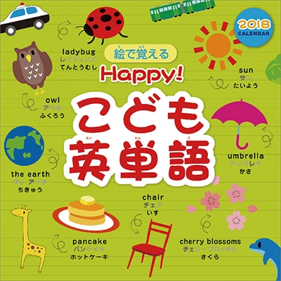 Happy こども英単語 18 カレンダー