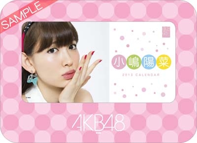 小嶋陽菜 AKB48 2013 卓上カレンダー
