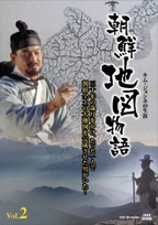 朝鮮地図物語 Vol.2 ～キム･ジョンホの生涯