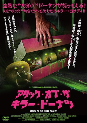 アタック・オブ・ザ・キラー・ドーナツ アタック・オブ・ザ・キラー・ドーナツ