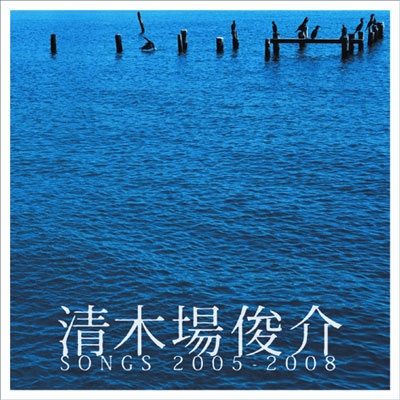 清木場俊介/清木場俊介 SONGS 2005-2008