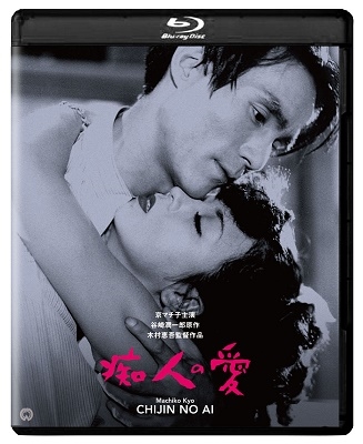 痴人の愛(1949) 修復版 ［Blu-ray Disc+DVD］