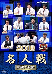 麻雀プロリーグ 2018名人戦 準決勝戦&決勝戦 麻雀プロリーグ 2018名人戦 準決勝戦&決勝戦