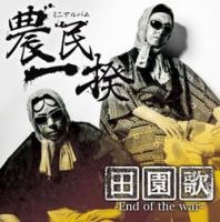 田園歌-End of the war- ［CD+DVD］