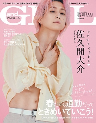 Man  佐久間大介 写真 雑誌 カレンダー等 まとめ売り dショッピング |「andGIRL(アンドガールズ) 春号増刊 2024年 04