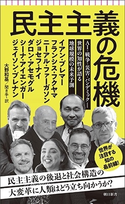 民主主義の危機 AI・戦争・災害・パンデミック―世界の知性が語る地球規模の未来予測 民主主義の危機 AI・戦争・災害・パンデミック―世界の知性が語る地球規模の未来予測