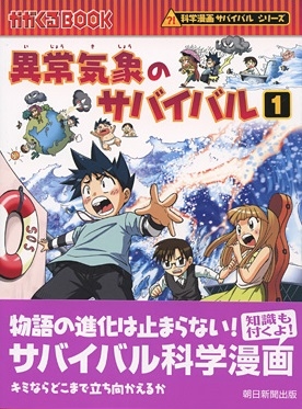 異常気象のサバイバル1 異常気象のサバイバル1