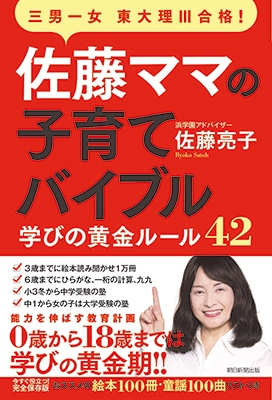 佐藤ママの子育てバイブル 三男一女東大理III合格! 学びの黄金ルール42 佐藤ママの子育てバイブル 三男一女東大理III合格! 学びの黄金ルール42