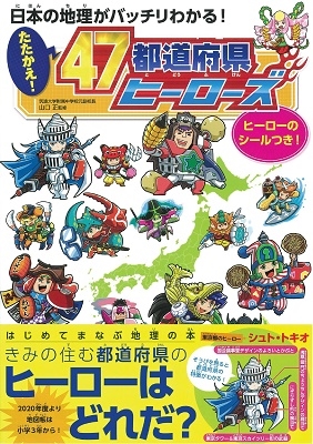 日本の地理がよくわかる! たたかえ! 47都道府県ヒーローズ 日本の地理がよくわかる! たたかえ! 47都道府県ヒーローズ