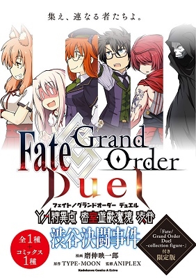 Fate/Grand Order Duel YA特異点 密室遊戯魔境 渋谷 渋谷決闘事件＜「Fate/Grand Order Duel -collection figure-」付き限定版＞