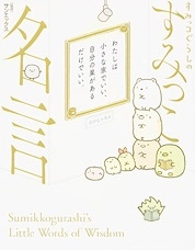 すみっコぐらしのすみっこ名言 すみっコぐらしのすみっこ名言