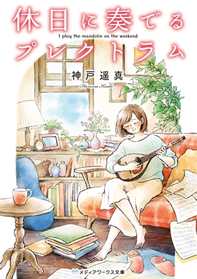 休日に奏でるプレクトラム 休日に奏でるプレクトラム