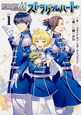 アイドルマスター SideM ストラグルハート 1