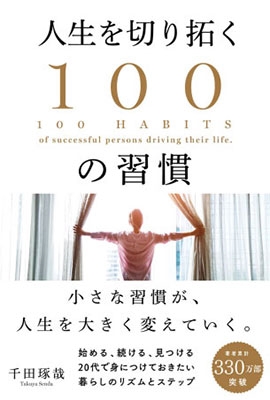 人生を切り拓く100の習慣