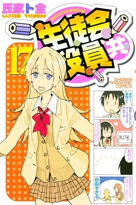 生徒会役員共 17 生徒会役員共 17