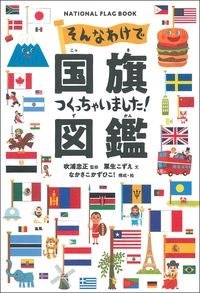 そんなわけで国旗つくっちゃっいました! 図鑑 そんなわけで国旗つくっちゃっいました! 図鑑