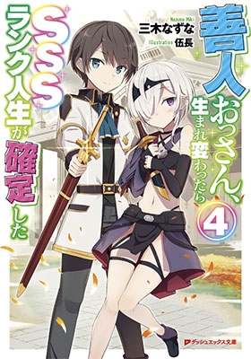 善人おっさん、生まれ変わったらSSSランク人生が確定した 4 善人おっさん、生まれ変わったらSSSランク人生が確定した 4