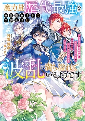 dショッピング |魔力量歴代最強な転生聖女さまの学園生活は波乱に満ち